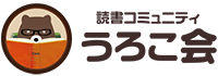 札幌と旭川で開催している参加型読書会・うろこ会